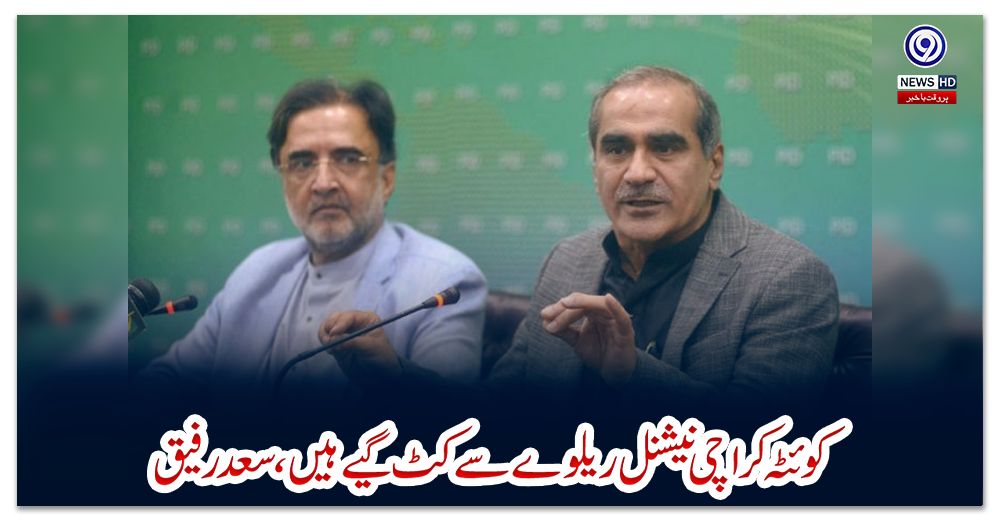 کوئٹہ-کراچی-نیشنل-ریلوے-سے-کٹ-گیے-ہیں،-سعد-رفیق