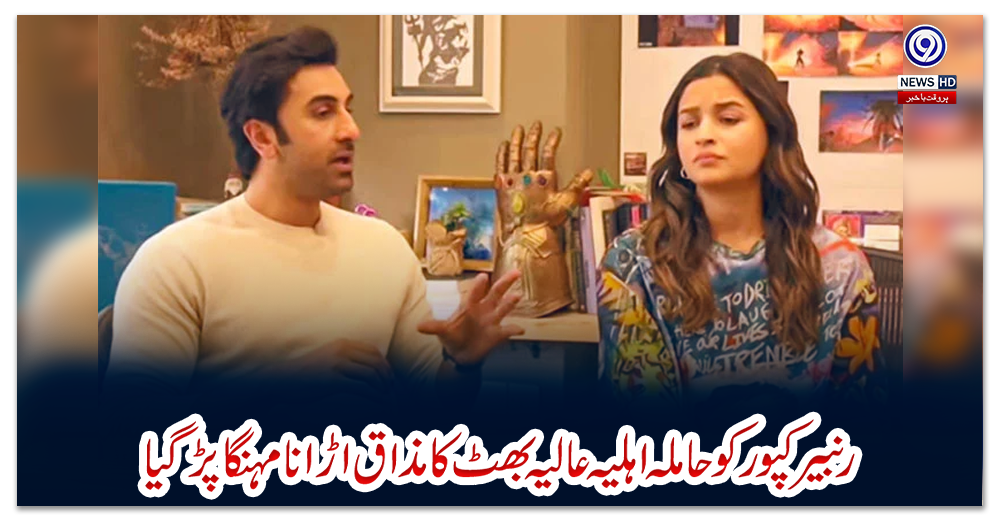 رنبیر-کپور-کو-حاملہ-اہلیہ-عالیہ-بھٹ-کا-مذاق-اڑانا-مہنگا-پڑگیا