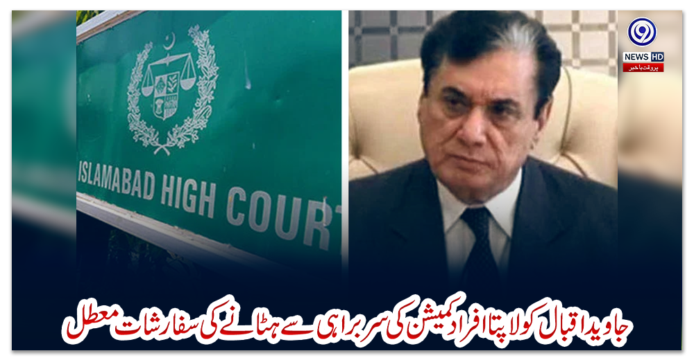 جاوید-اقبال-کو-لاپتا-افراد-کمیشن-کی-سربراہی-سے-ہٹانے-کی-سفارشات-معطل