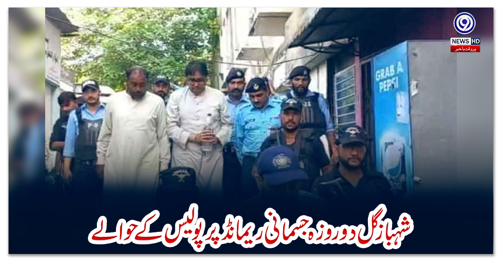 شہباز-گل-دو-روزہ-جسمانی-ریمانڈ-پر-پولیس-کے-حوالے