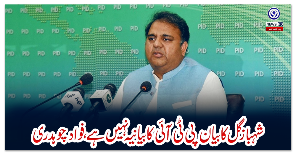 شہباز-گل-کا-بیان-پی-ٹی-آئی-کا-بیانیہ-نہیں-ہے،-فواد-چوہدری