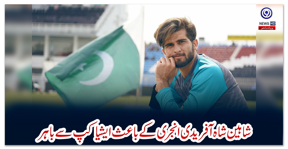 شاہین-شاہ-آفریدی-انجری-کے-باعث-ایشیا-کپ-سے-باہر