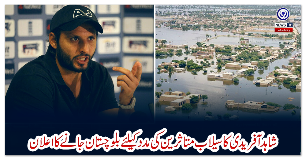 شاہد-آفریدی-کا-سیلاب-متاثرین-کی-مدد-کیلئے-بلوچستان-جانے-کا-اعلان