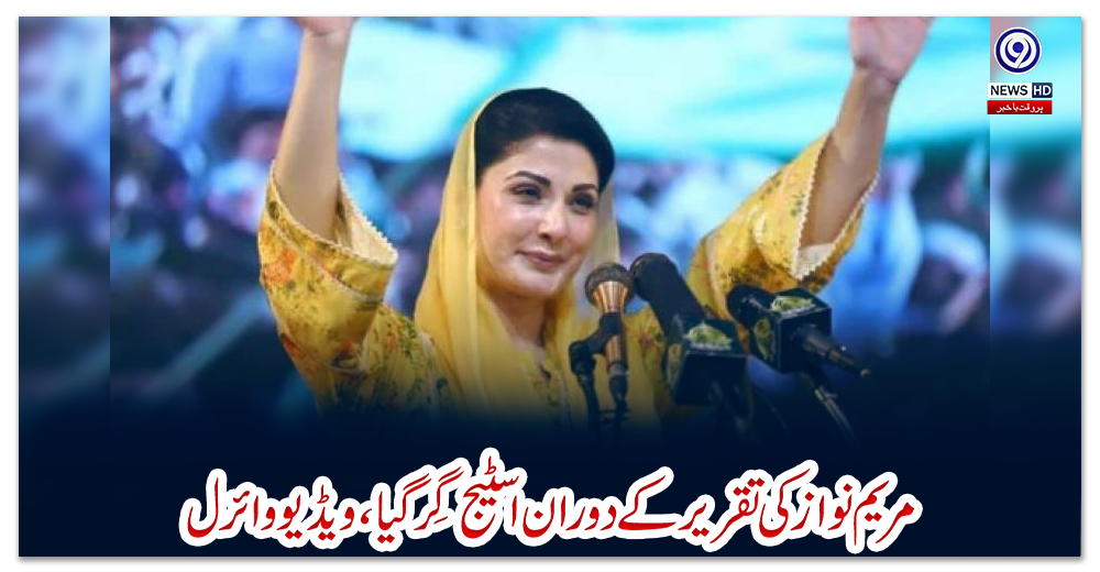 مریم-نواز-کی-تقریر-کے-دوران-اسٹیج-گِر-گیا،-ویڈیو-وائرل