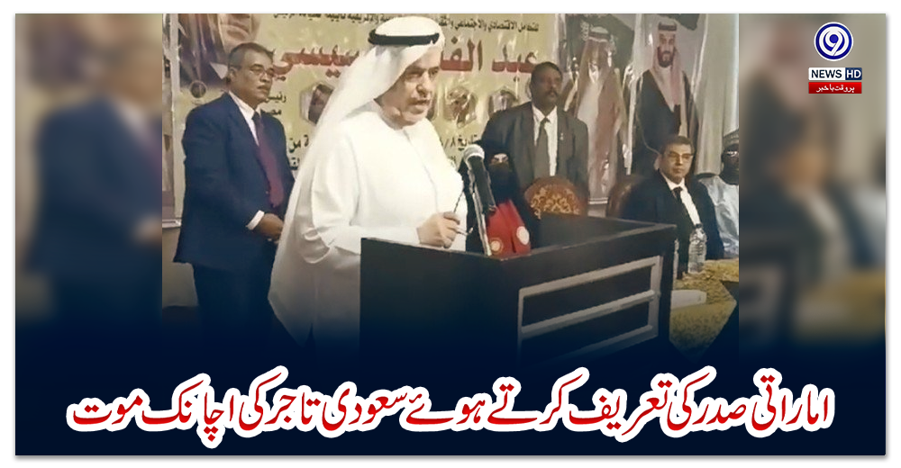 ویڈیو؛-اماراتی-صدر-کی-تعریف-کرتے-ہوئے-سعودی-تاجر-کی-اچانک-موت