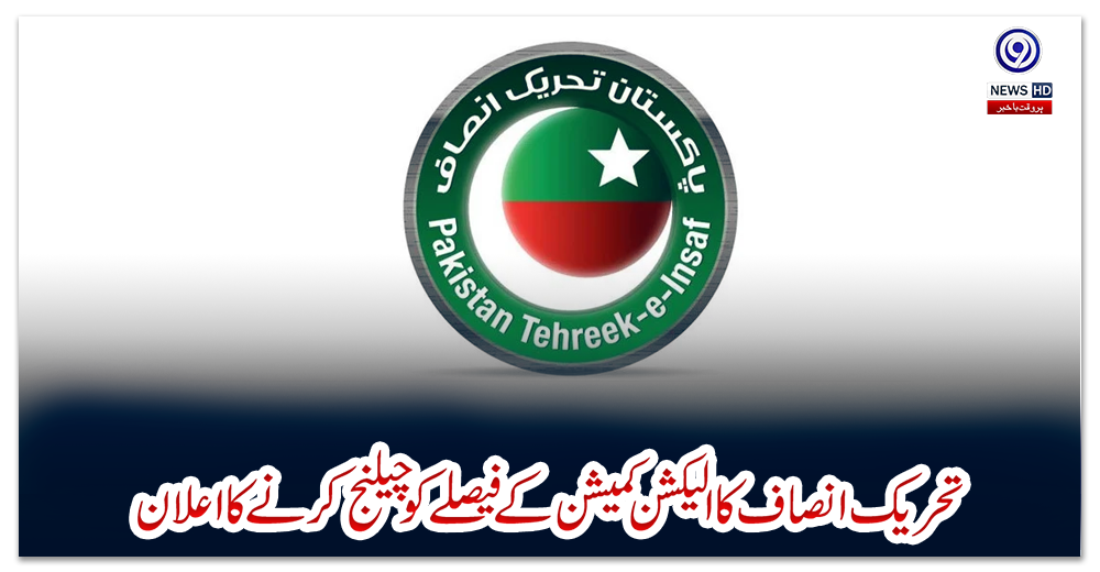 تحریک-انصاف-کا-الیکشن-کمیشن-کے-فیصلے-کو-چیلنج-کرنے-کا-اعلان