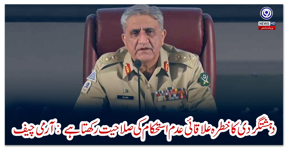 دہشتگردی-کا-خطرہ-علاقائی-عدم-استحکام-کی-صلاحیت-رکھتا-ہے:-آرمی-چیف