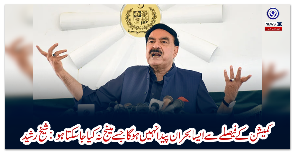 کمیشن-کے-فیصلے-سے-ایسا-بحران-پیدا-نہیں-ہوگا-جسے-مینج-نہ-کیا-جاسکتا-ہو:-شیخ-رشید