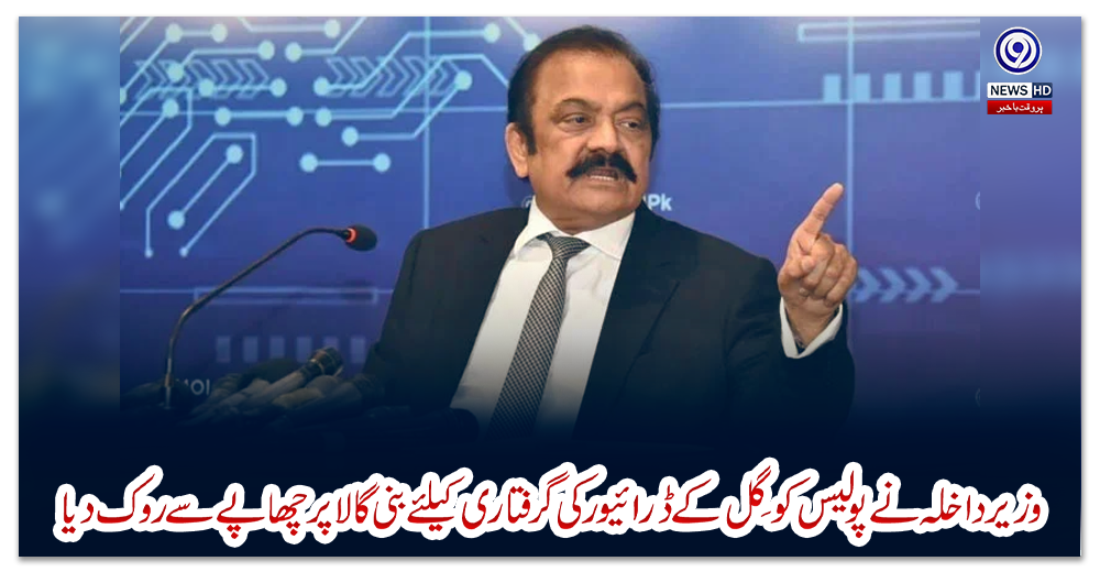 وزیرداخلہ-نے-پولیس-کو-گِل-کے-ڈرائیورکی-گرفتاری-کیلئے-بنی-گالا-پر-چھاپے-سے-روک-دیا