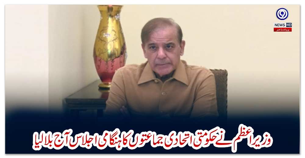 وزیراعظم-نے-حکومتی-اتحادی-جماعتوں-کا-ہنگامی-اجلاس-آج-بلا-لیا