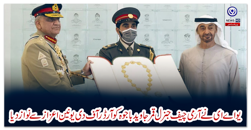 یو-اے-ای-نے-آرمی-چیف-جنرل-قمر-جاوید-باجوہ-کو-'آرڈر-آف-دی-یونین'-اعزاز-سے-نواز-دیا