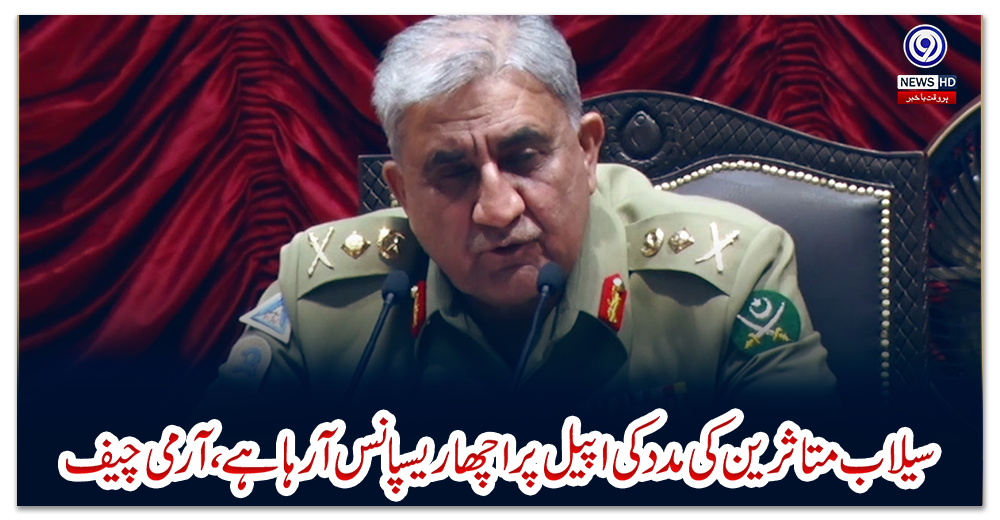 سیلاب-متاثرین-کی-مدد-کی-اپیل-پر-اچھا-ریسپانس-آرہا-ہے،-آرمی-چیف