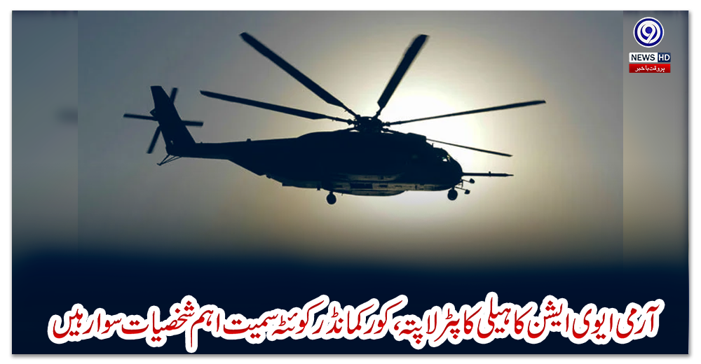 آرمی-ایوی-ایشن-کا-ہیلی-کاپٹر-لاپتہ،-کورکمانڈر-کوئٹہ-سمیت-اہم-شخصیات-سوار-ہیں