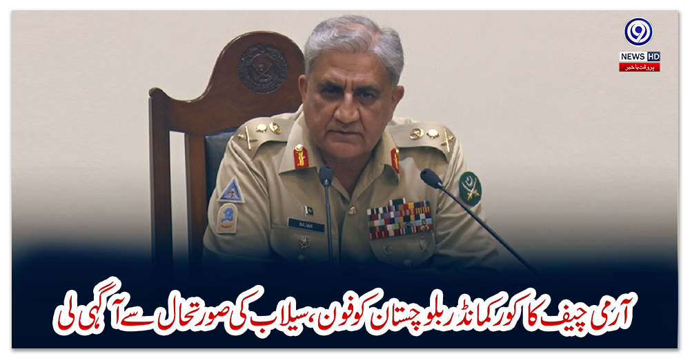 آرمی-چیف-کا-کورکمانڈر-بلوچستان-کو-فون،-سیلاب-کی-صورتحال-سے-آگہی-لی
