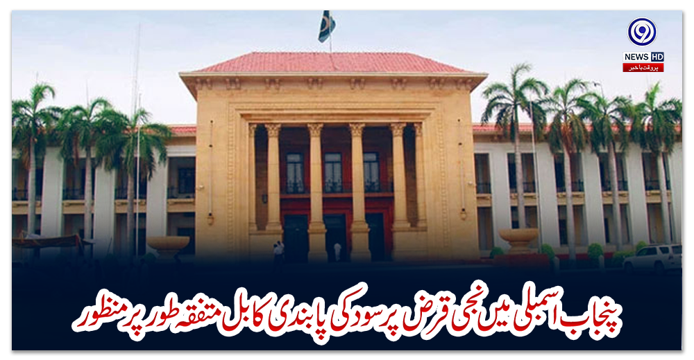 پنجاب-اسمبلی-میں-نجی-قرض-پر-سود-کی-پابندی-کا-بل-متفقہ-طورپر-منظور