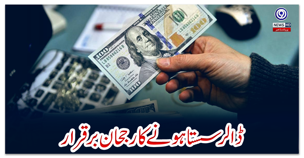 ڈالر-سستا-ہونے-کا-رجحان-برقرار