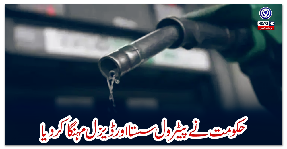 حکومت-نے-پیٹرول-سستا-اور-ڈیزل-مہنگا-کردیا