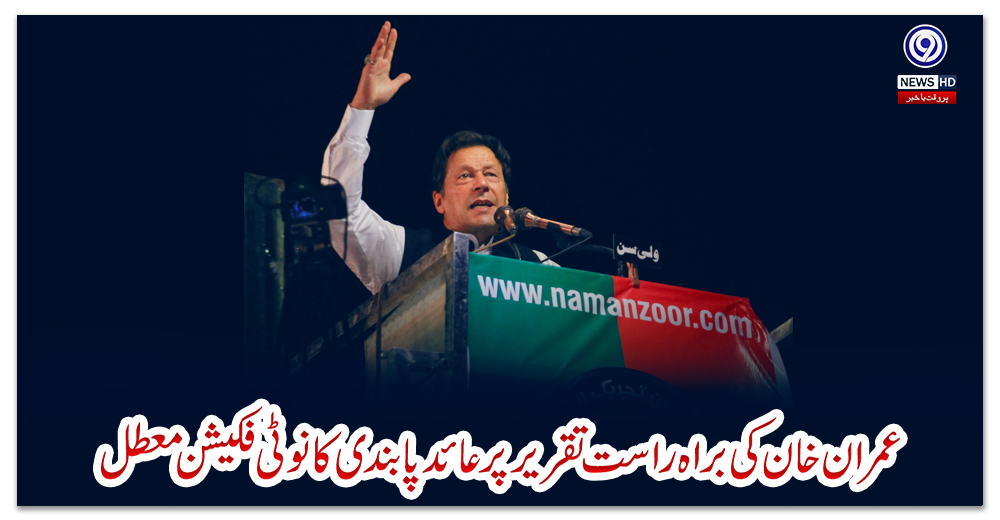 عمران-خان-کی-براہ-راست-تقریر-پر-عائد-پابندی-کا-نوٹی-فکیشن-معطل