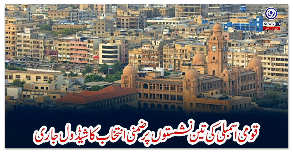 کراچی-:-قومی-اسمبلی-کی-تین-نشستوں-پر-ضمنی-انتخاب-کا-شیڈول-جاری