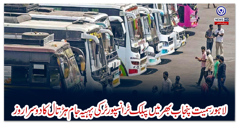 لاہور-سمیت-پنجاب-بھر-میں-پبلک-ٹرانسپورٹر-کی-پہیہ-جام-ہڑتال-کا-دوسرا-روز