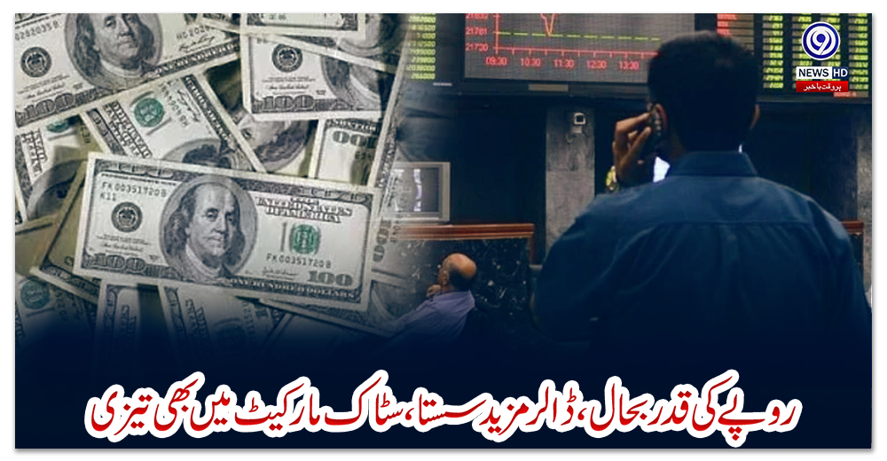 روپے-کی-قدر-بحال،-ڈالر-مزید-سستا،-سٹاک-مارکیٹ-میں-بھی-تیزی