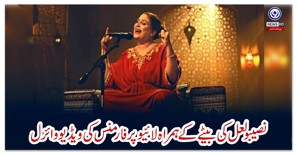 نصیبو-لعل-کی-بیٹے-کے-ہمراہ-لائیو-پرفارمنس-کی-ویڈیو-وائرل