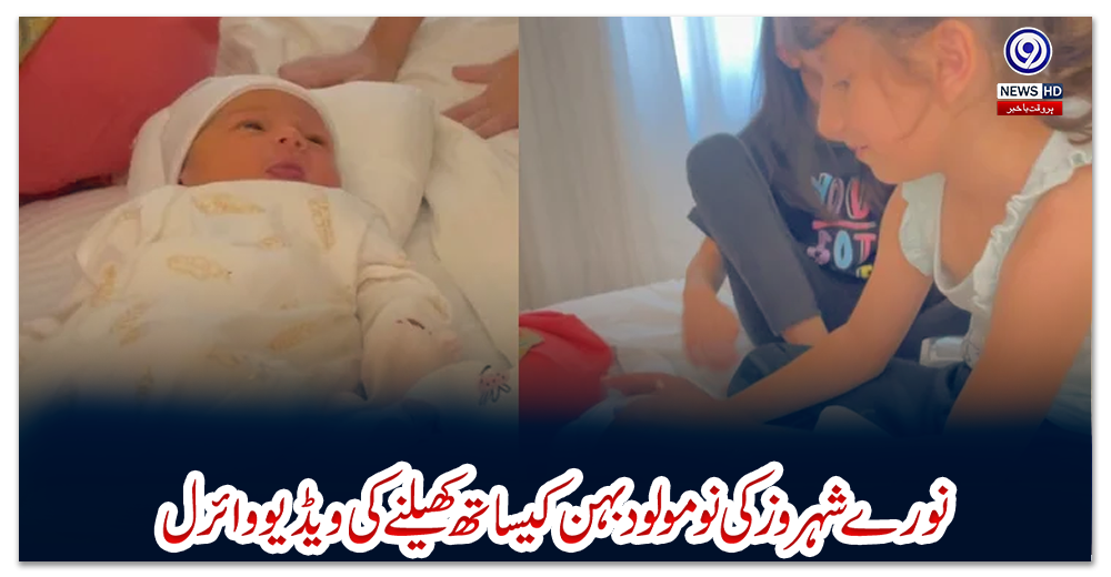 نورے-شہروز-کی-نومولود-بہن-کیساتھ-کھیلنے-کی-ویڈیو-وائرل