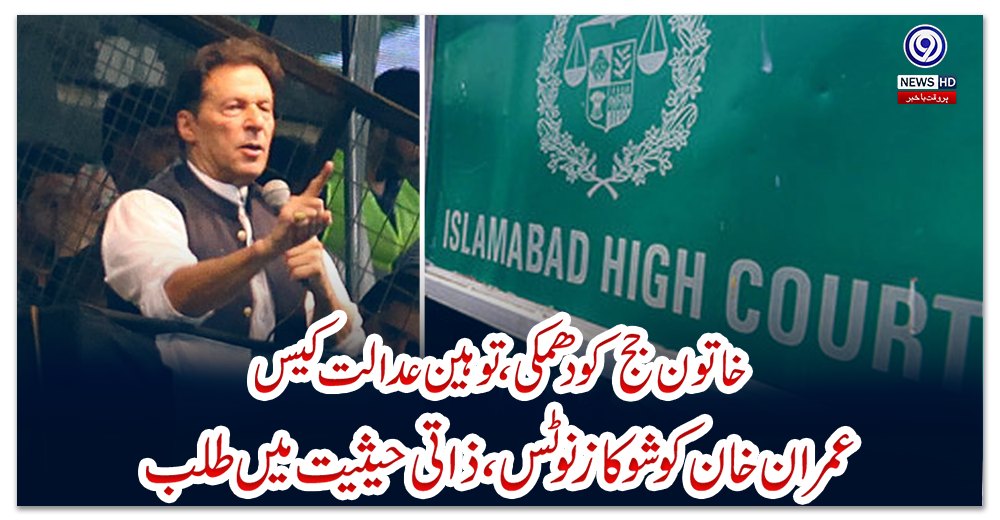 خاتون-جج-کو-دھمکی،-توہین-عدالت-کیس،-عمران-خان-کو-شوکاز-نوٹس،-ذاتی-حیثیت-میں-طلب