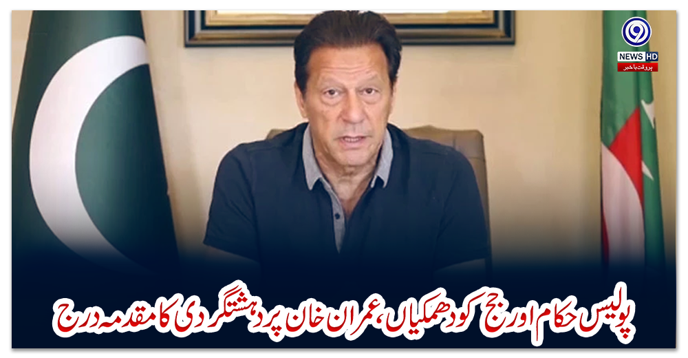 پولیس-حکام-اور-جج-کو-دھمکیاں،-عمران-خان-پر-دہشتگردی-کا-مقدمہ-درج