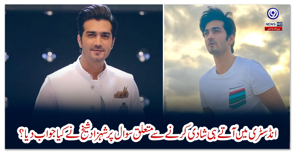 انڈسٹری-میں-آتے-ہی-شادی-کرنے-سے-متعلق-سوال-پر-شہزاد-شیخ-نے-کیا-جواب-دیا؟