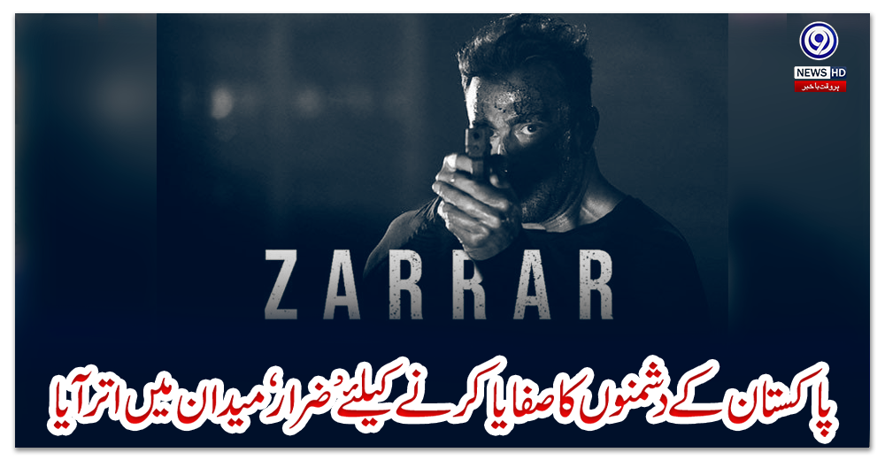 پاکستان-کے-دشمنوں-کا-صفایا-کرنے-کیلئے-’ضرار‘-میدان-میں-اتر-آیا