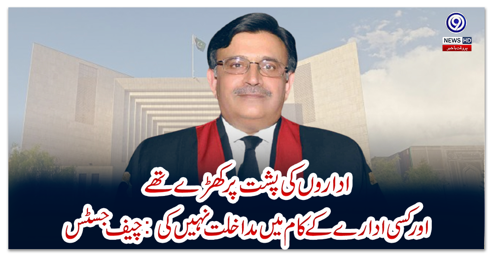 اداروں-کی-پشت-پر-کھڑے-تھے-اور-کسی-ادارے-کے-کام-میں-مداخلت-نہیں-کی:-چیف-جسٹس