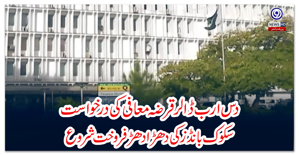 دس-ارب-ڈالر-قرضہ-معافی-کی-درخواست،-سکوک-بانڈز-کی-دھڑا-دھڑ-فروخت-شروع