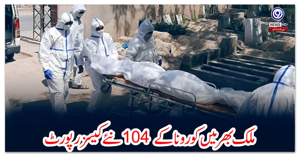 ملک-بھر-میں-کورونا-کے-104-نئے-کیسز-رپورٹ،-91-مریضوں-کی-حالت-تشویشناک