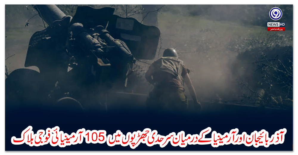 آذربائیجان-اور-آرمینیا-کے-درمیان-سرحدی-جھڑپوں-میں-105-آرمینیائی-فوجی-ہلاک