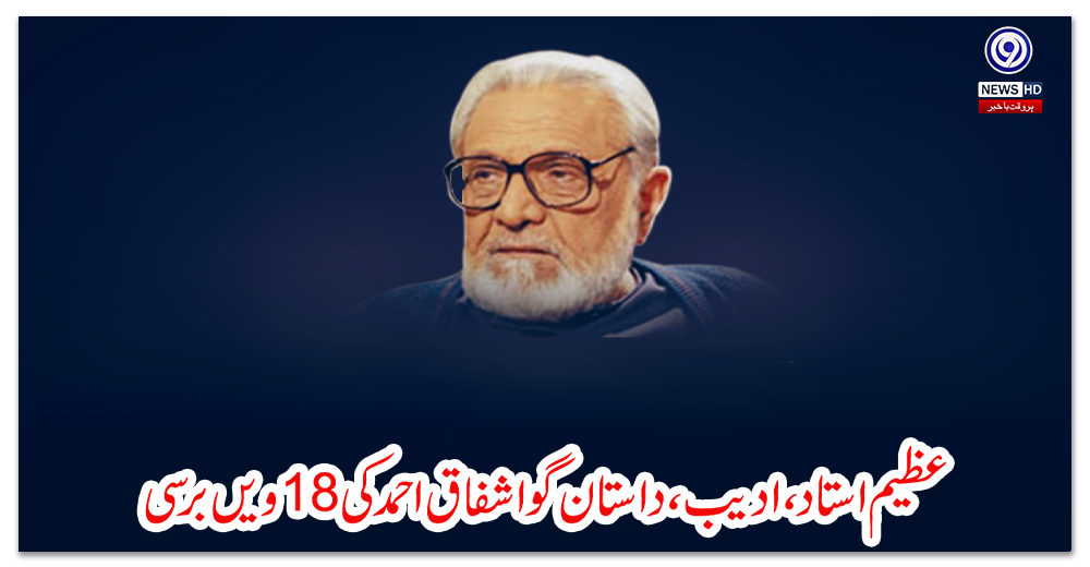 عظیم-استاد-،-ادیب،-داستان-گو-”اشفاق-احمد“-کی-18ویں-برسی