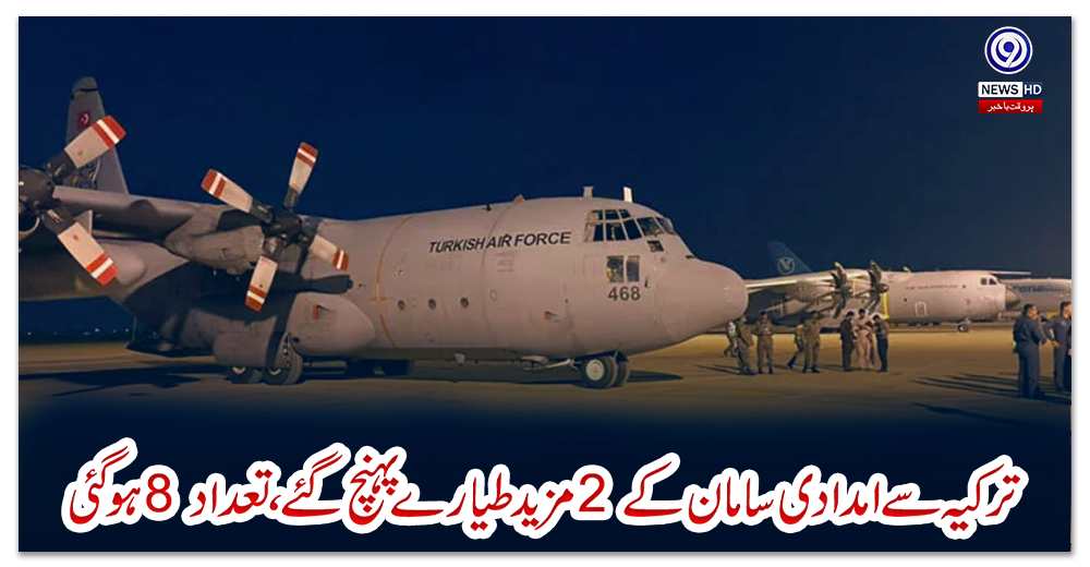 ترکیہ-سے-امدادی-سامان-کے-2-مزید-طیارے-پہنچ-گئے،-تعداد-8-ہو-گئی