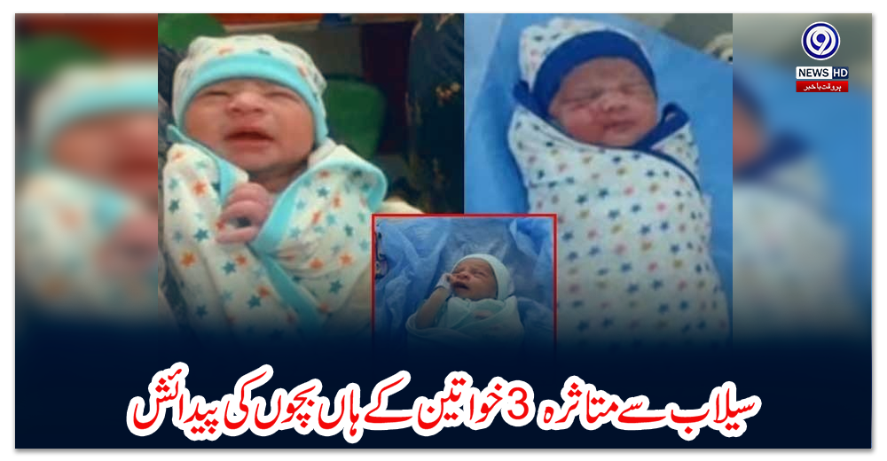 سیلاب-سے-متاثرہ-3-خواتین-کے-ہاں-بچوں-کی-پیدائش