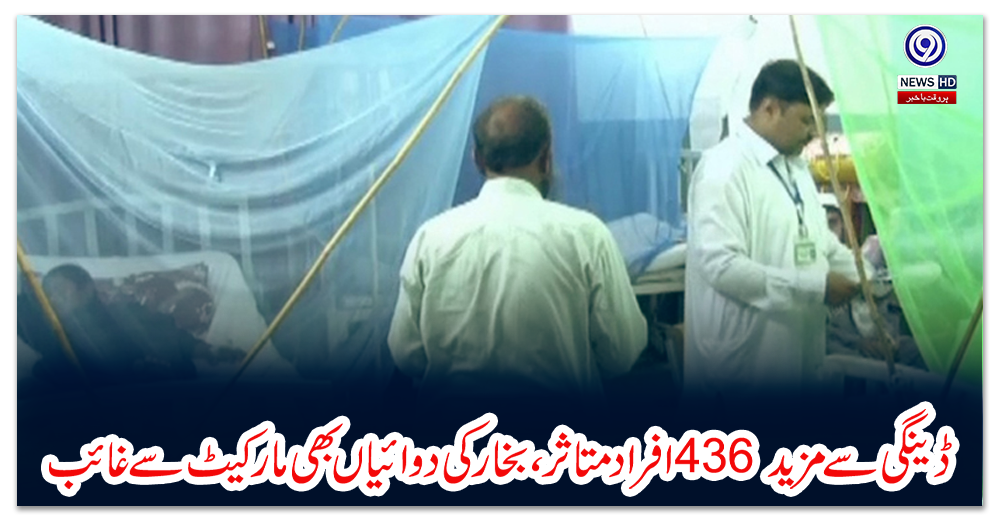 ڈینگی-سے-مزید-436-افراد-متاثر،-بخار-کی-دوائیاں-بھی-مارکیٹ-سے-غائب