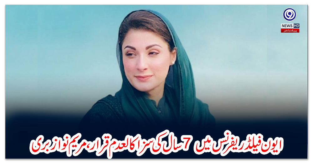 ایون-فیلڈ-ریفرنس-میں-7-سال-کی-سزا-کالعدم-قرار،-مریم-نواز-بری