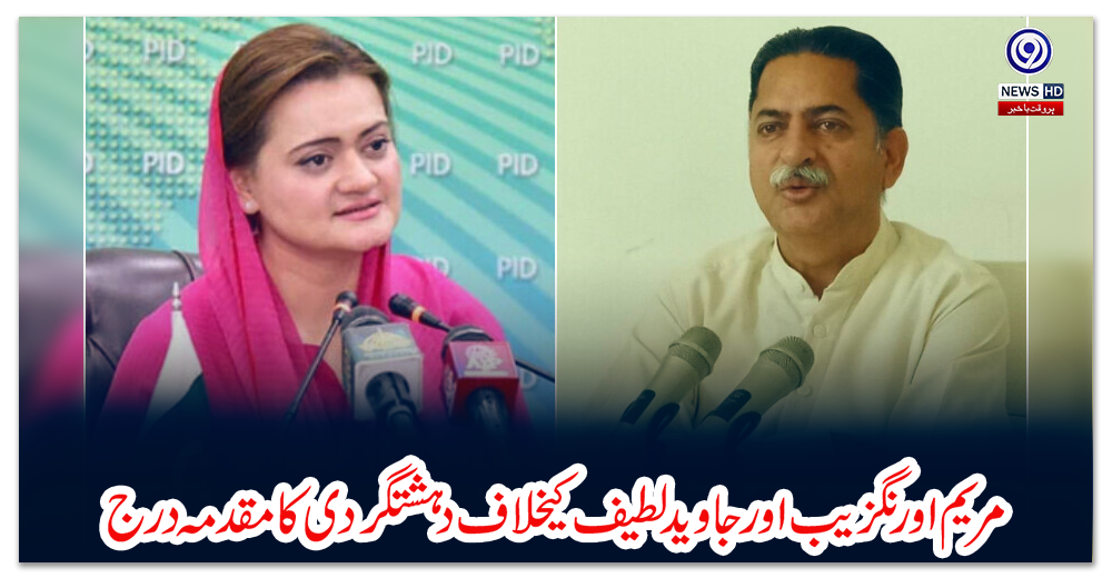 مریم-اورنگزیب-اور-جاوید-لطیف-کیخلاف-دہشتگردی-کا-مقدمہ-درج