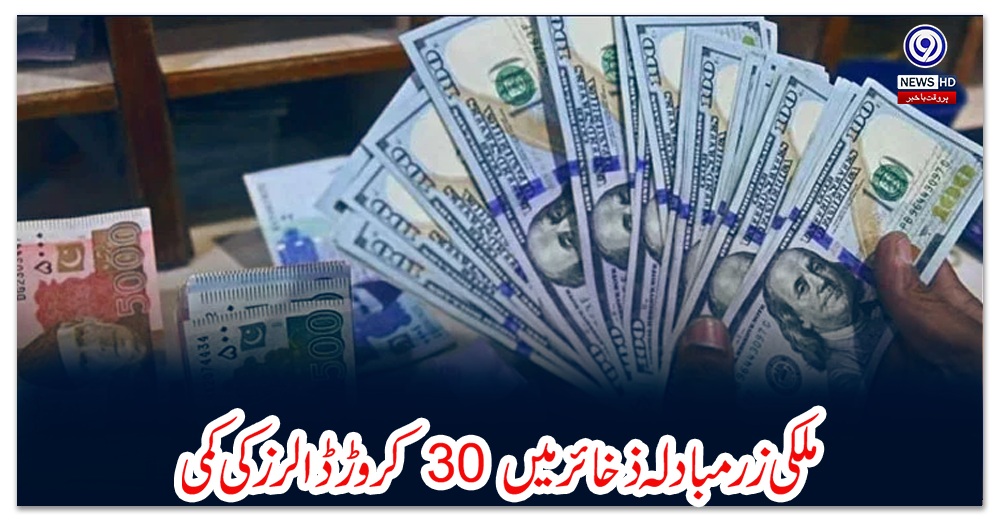 ملکی-زرمبادلہ-ذخائر-میں-30-کروڑ-ڈالرز-کی-کمی