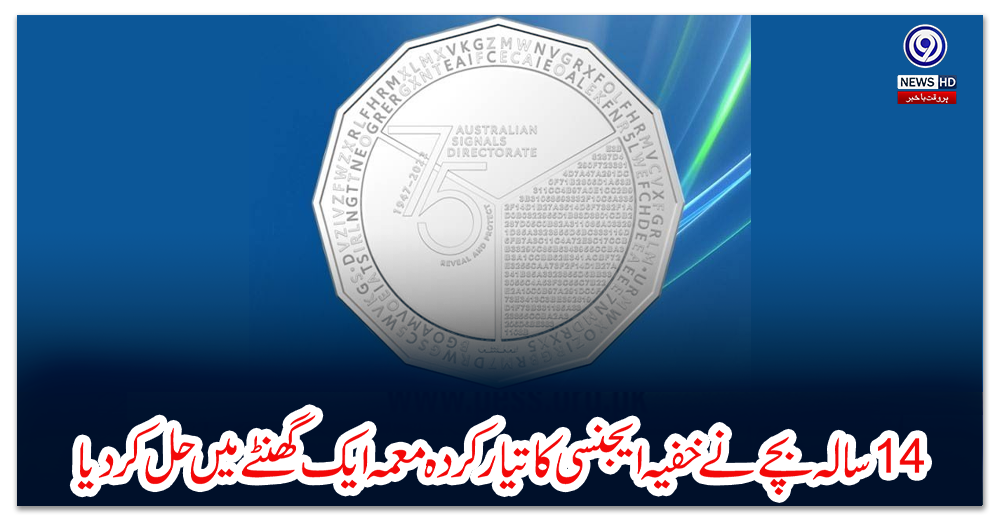 چودہ-سالہ-بچے-نے-خفیہ-ایجنسی-کا-تیارکردہ-معمہ-ایک-گھنٹےمیں-حل-کردیا