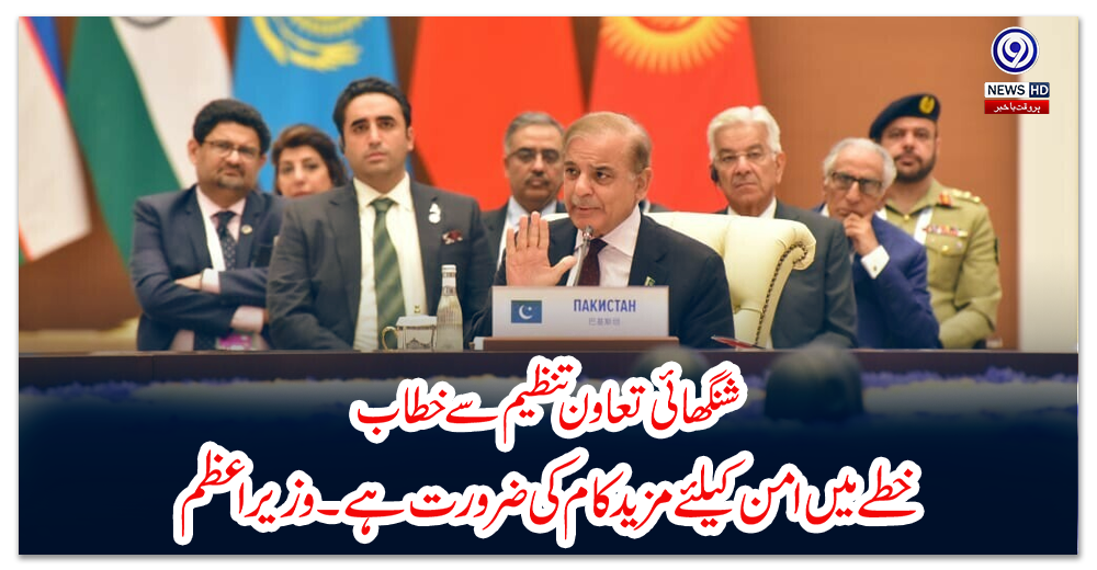 شنگھائی-تعاون-تنظیم-سے-خطاب،-خطے-میں-امن-کیلئے-مزید-کام-کی-ضرورت-ہے۔وزیر-اعظم