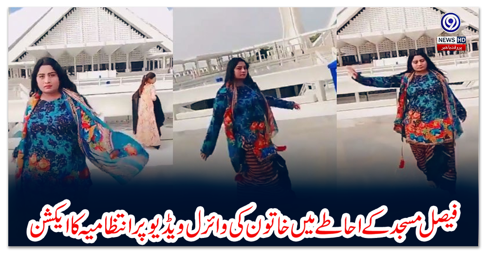 فیصل-مسجد-کے-احاطے-میں-خاتون-کی-وائرل-ویڈیو-پر-انتظامیہ-کا-ایکشن