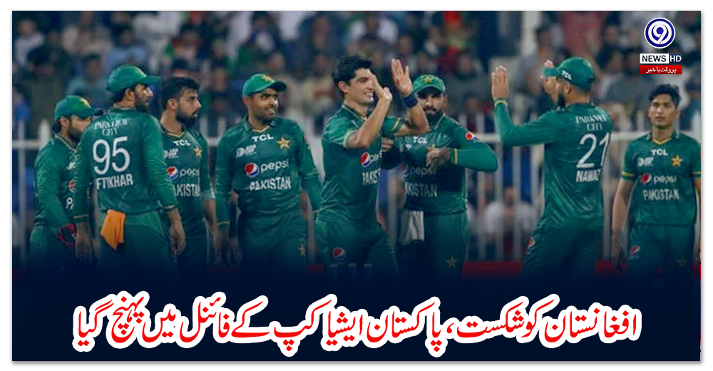 افغانستان-کو-شکست،-پاکستان-ایشیاکپ-کے-فائنل-میں-پہنچ-گیا