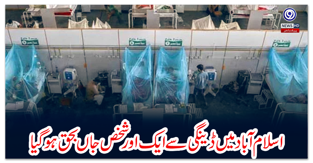 اسلام-آباد-میں-ڈینگی-سے-ایک-اور-شخص-جاں-بحق-ہوگیا