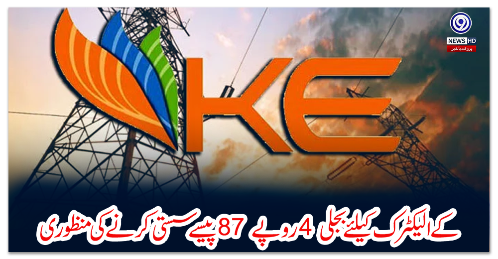 کے-الیکٹرک-کیلئے-بجلی-4-روپے-87-پیسے-سستی-کرنے-کی-منظوری