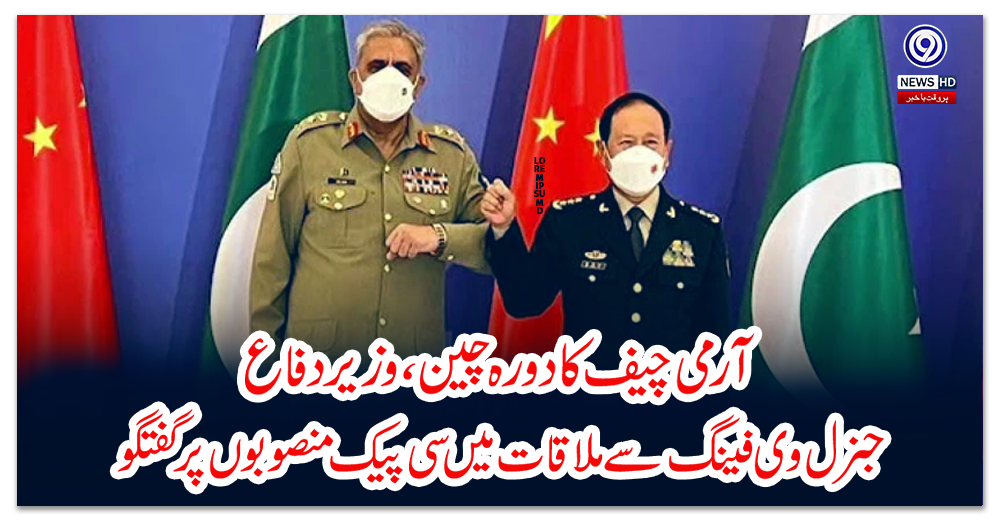 آرمی-چیف-کا-دورہ-چین،-وزیر-دفاع-جنرل-وی-فینگ-سے-ملاقات-میں-سی-پیک-منصوبوں-پر-گفتگو