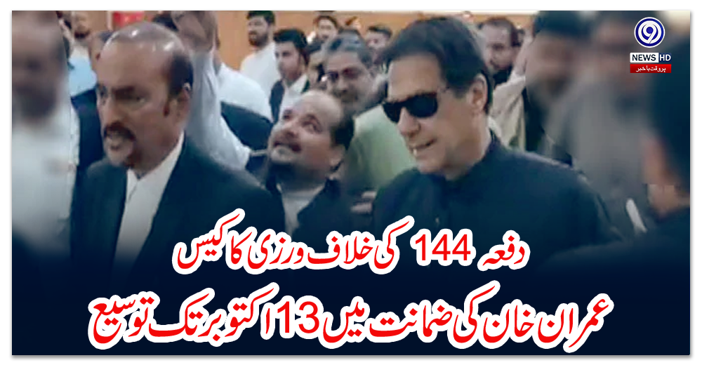دفعہ-144-کی-خلاف-ورزی-کا-کیس-:-عمران-خان-کی-ضمانت-میں-13اکتوبر-تک-توسیع